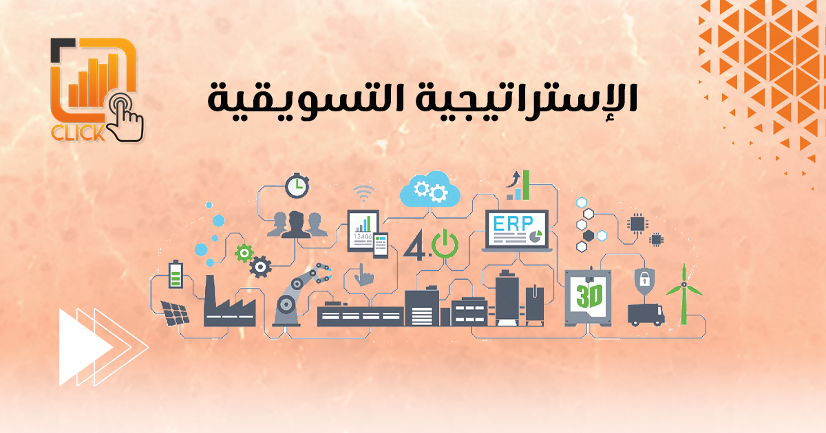 الإستراتيجية التسويقية