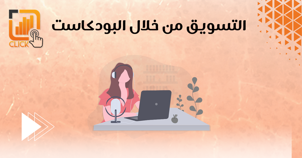 التسويق من خلال البودكاست