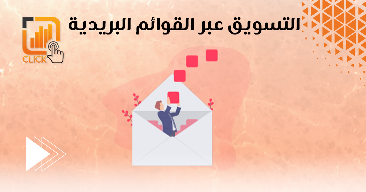 التسويق عبر القوائم البريدية