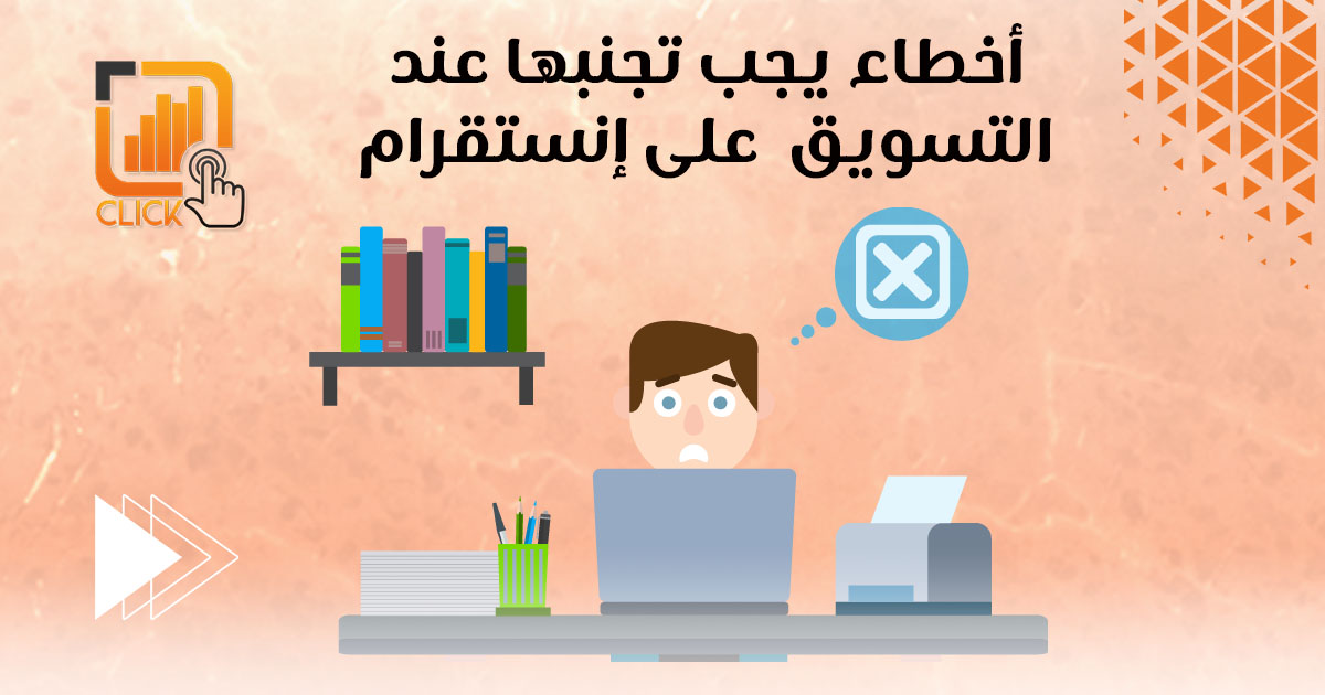 أخطاء يجب تجنّبها عند التسويق على انستقرام