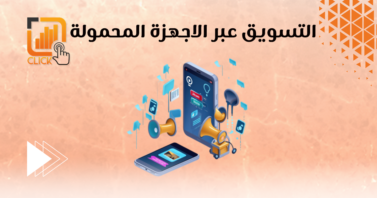 التسويق عبر الأجهزة المحمولة