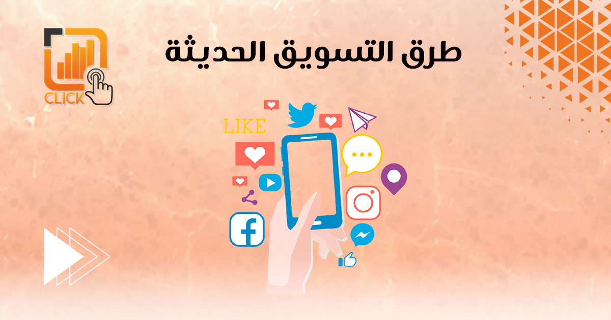 طرق التسويق الحديثة