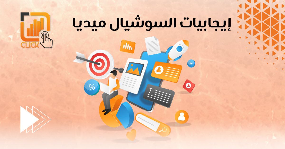 ايجابيات السوشيال ميديا