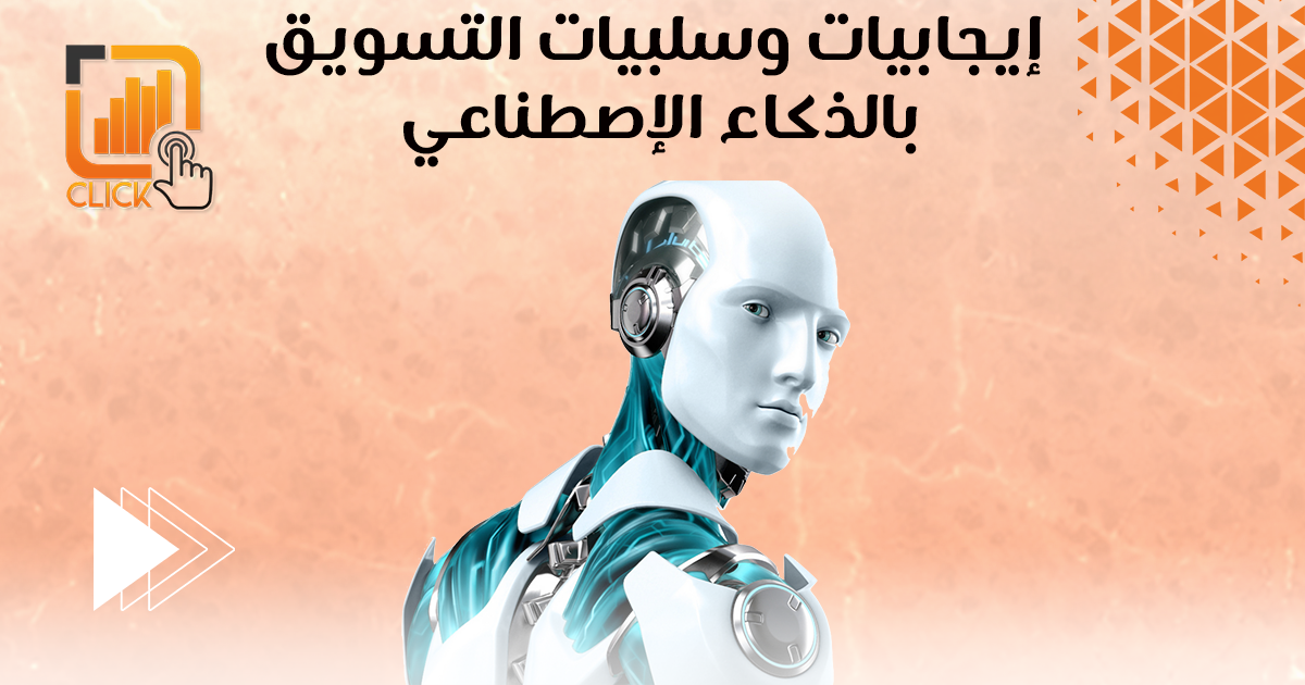 إيجابيات وسلبيات التسويق بالذكاء الاصطناعي