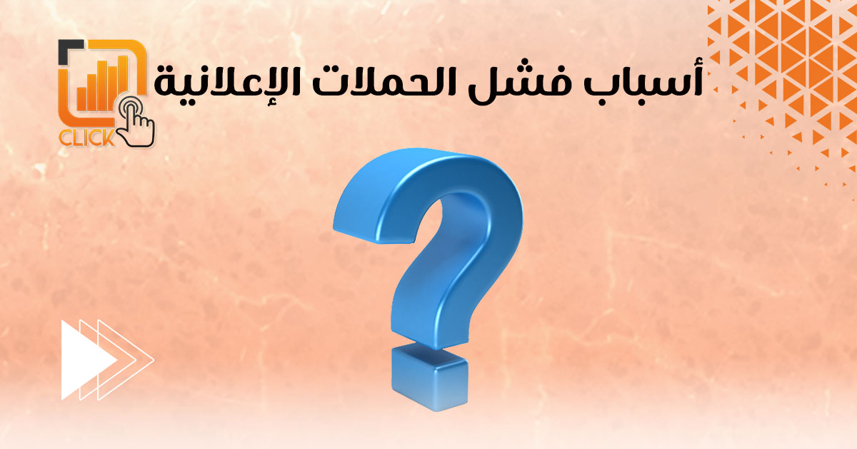 أسباب فشل الحملات الإعلانية