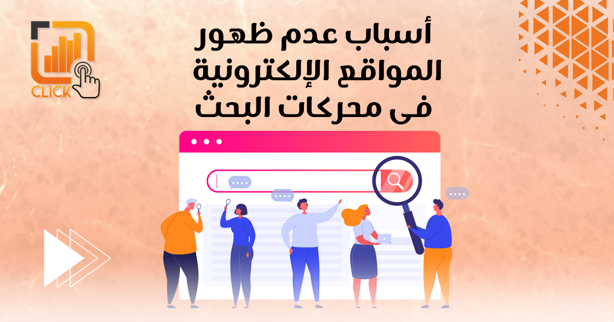 أسباب عدم ظهور المواقع الإلكترونية في محركات البحث