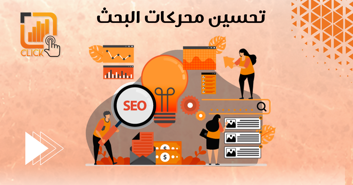 تحسين محركات البحث