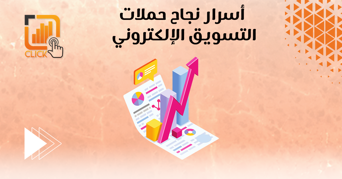 اسرار نجاح حملات التسويق الإلكتروني
