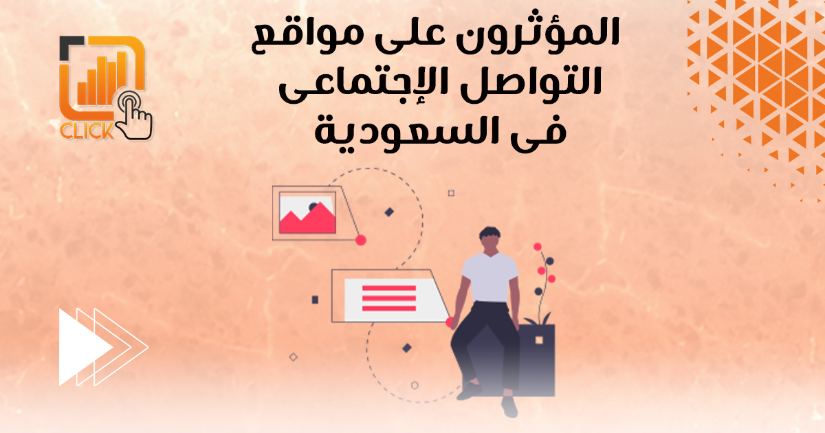 المؤثرين على مواقع التواصل الإجتماعي في السعودية