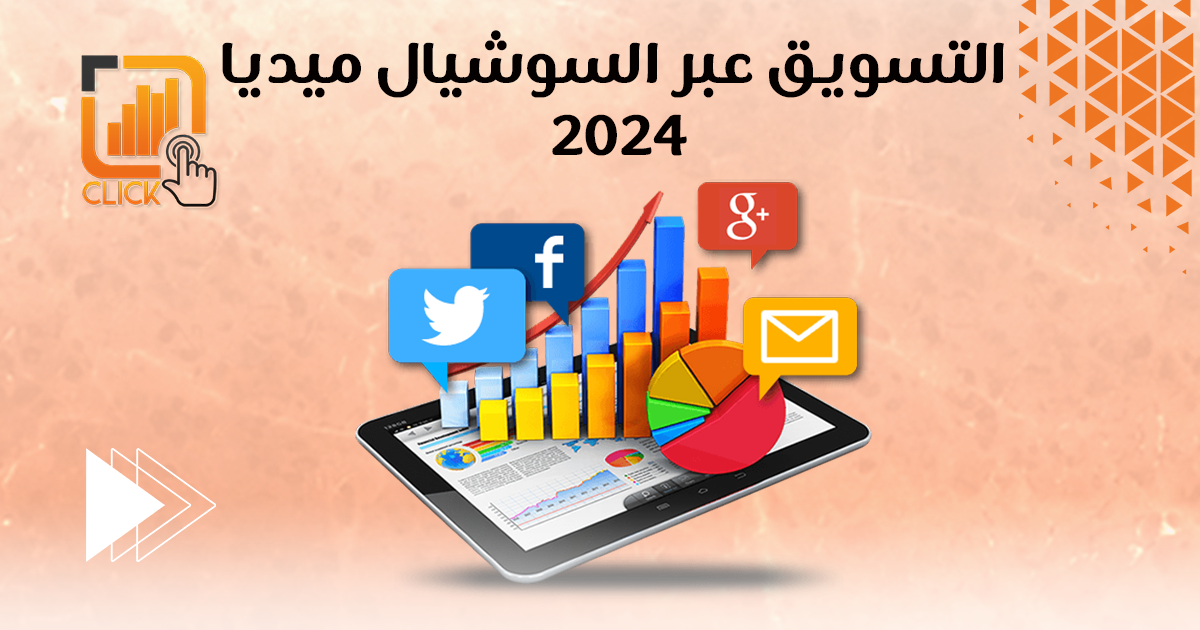 التسويق عبر السوشيال ميديا 2024