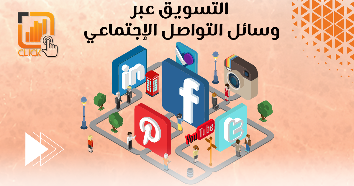 التسويق عبر وسائل التواصل الإجتماعي