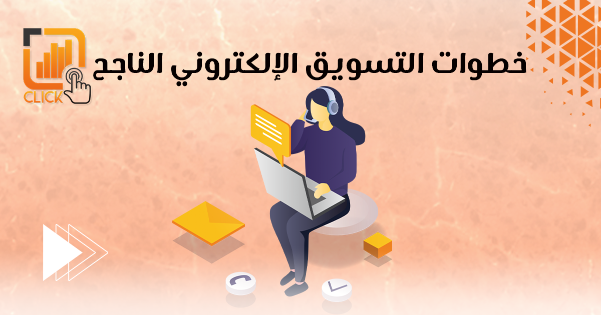 خطوات التسويق الإلكتروني الناجح