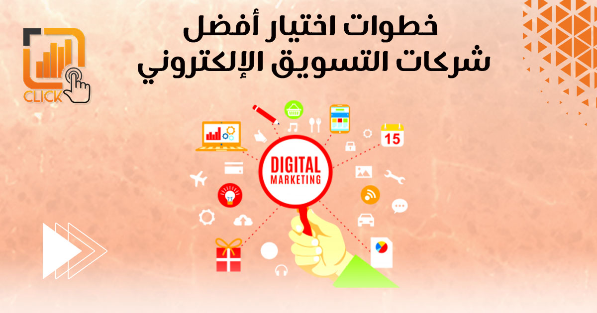 خطوات اختيار افضل شركات التسويق الإلكتروني