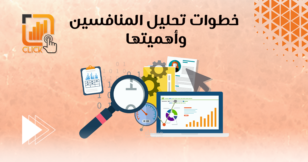 خطوات دراسة المنافسين وأهميتها