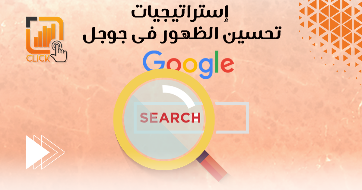 إستراتيجيات تحسين الظهور في جوجل