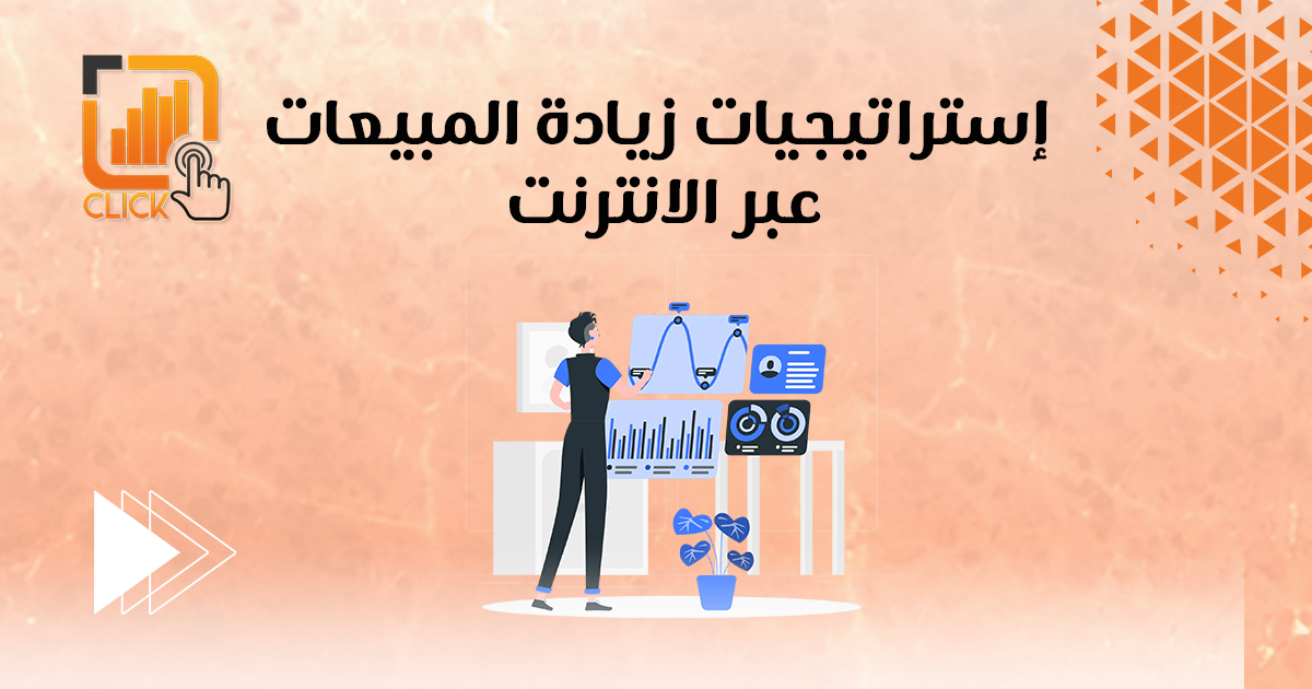 إستراتيجيات زيادة المبيعات عبر الإنترنت