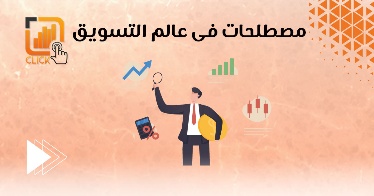 مصطلحات في عالم التسويق