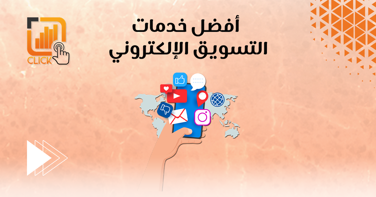 افضل خدمات التسويق الإلكتروني