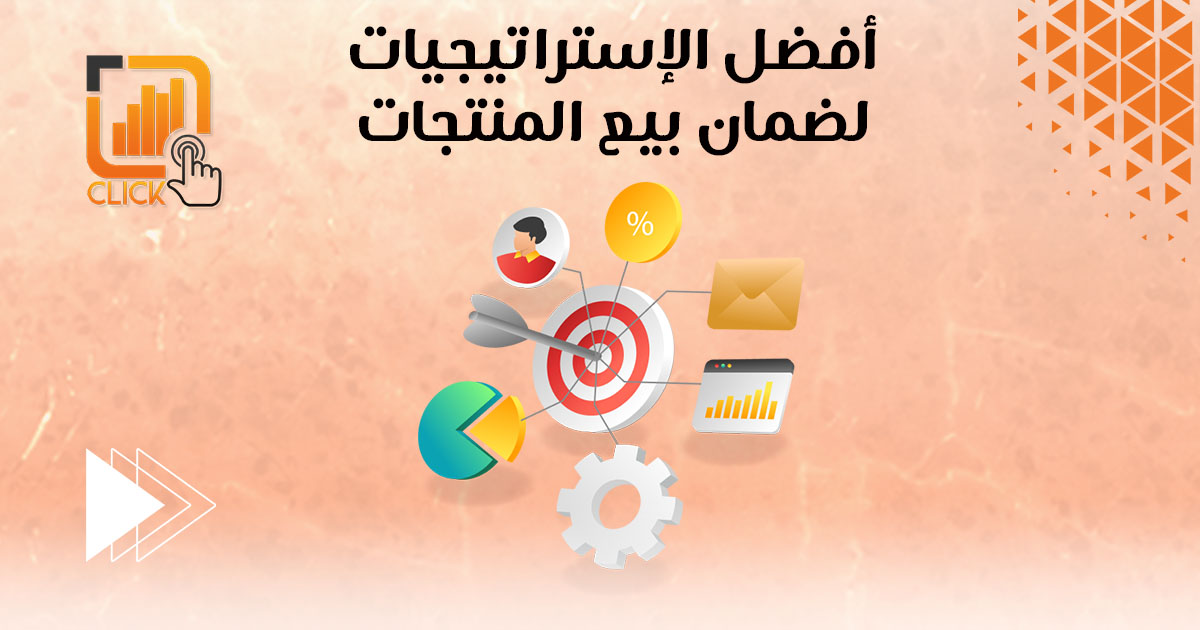 أفضل الاستراتيجيات لضمان بيع المنتجات
