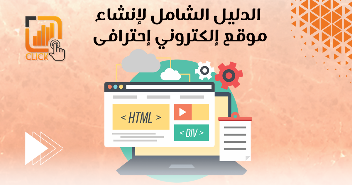 الدليل الشامل لإنشاء موقع إلكتروني إحترافي