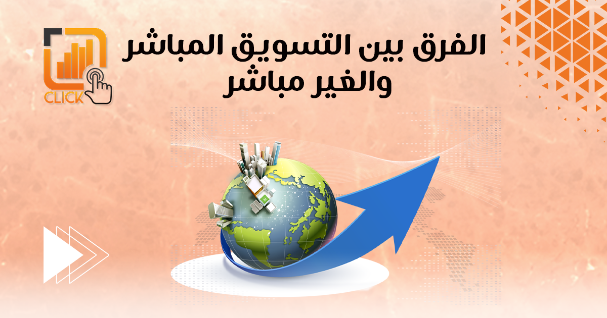 الفرق بين التسويق المباشر وغير المباشر