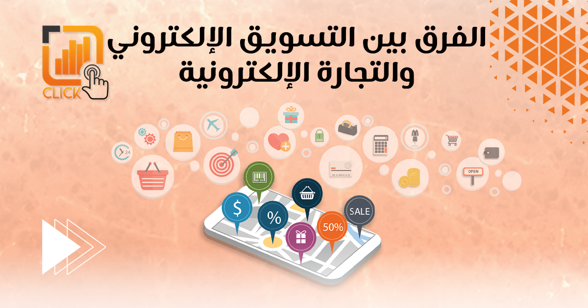 الفرق بين التسويق الإلكتروني والتجارة الإلكترونية