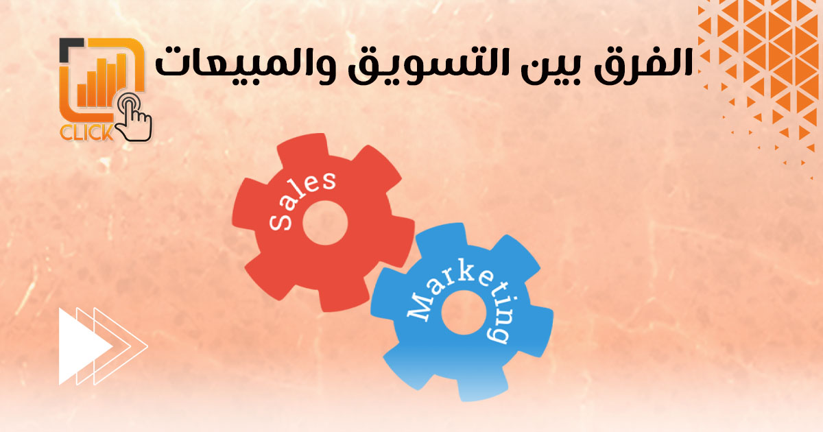 الفرق بين التسويق والمبيعات