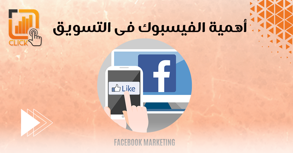 أهمية الفيسبوك فى التسويق