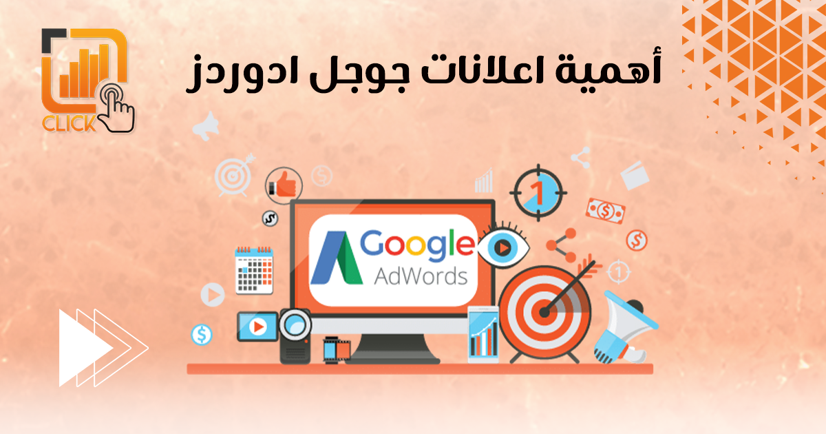 أهمية اعلانات جوجل ادوردز