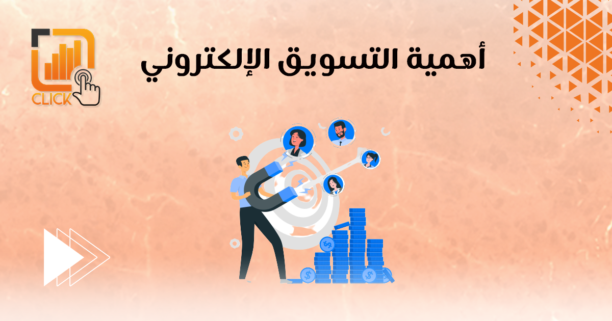 أهمية التسويق الالكتروني
