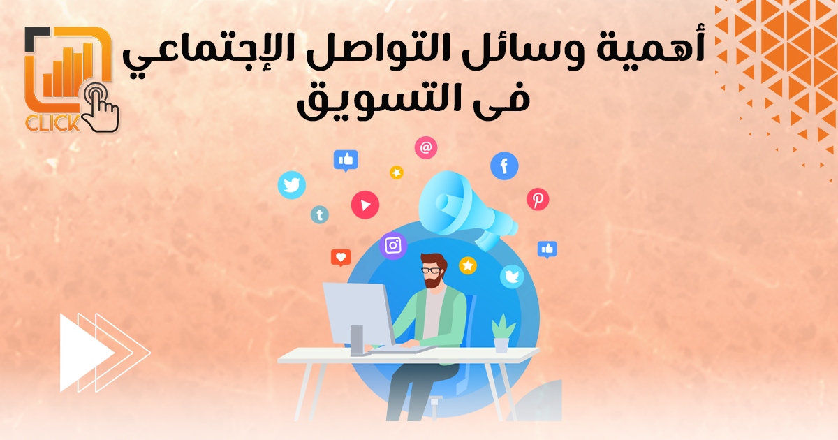 أهمية وسائل التواصل الإجتماعي فى التسويق