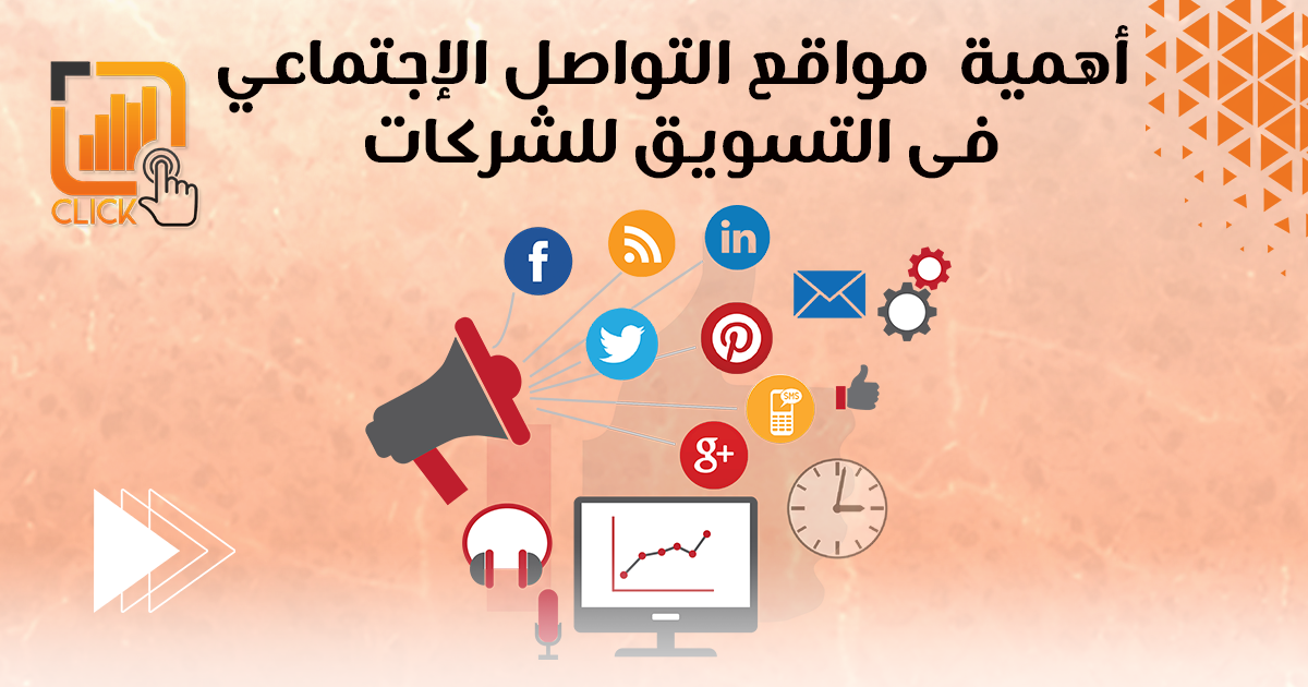 أهمية مواقع التواصل الإجتماعي في التسويق للشركات