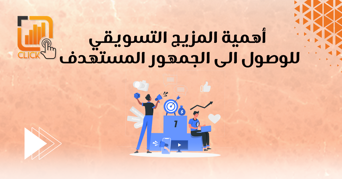 أهمية المزيج التسويقي للوصول للجمهور المستهدف