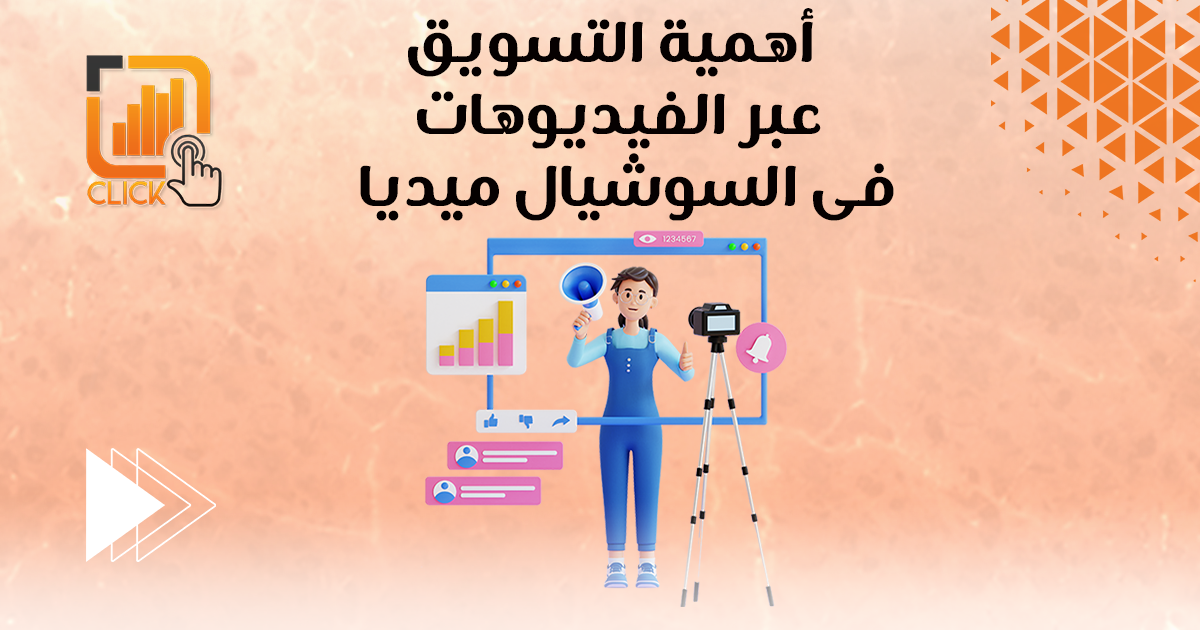 أهمية التسويق عبر الفيديوهات في السوشيال ميديا