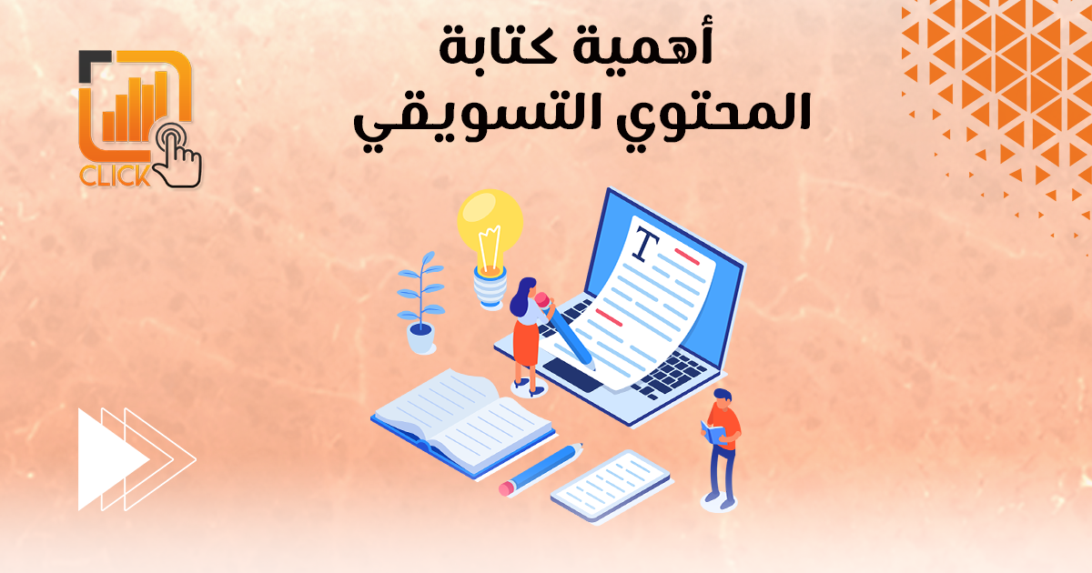 أهمية كتابة المحتوى التسويقي
