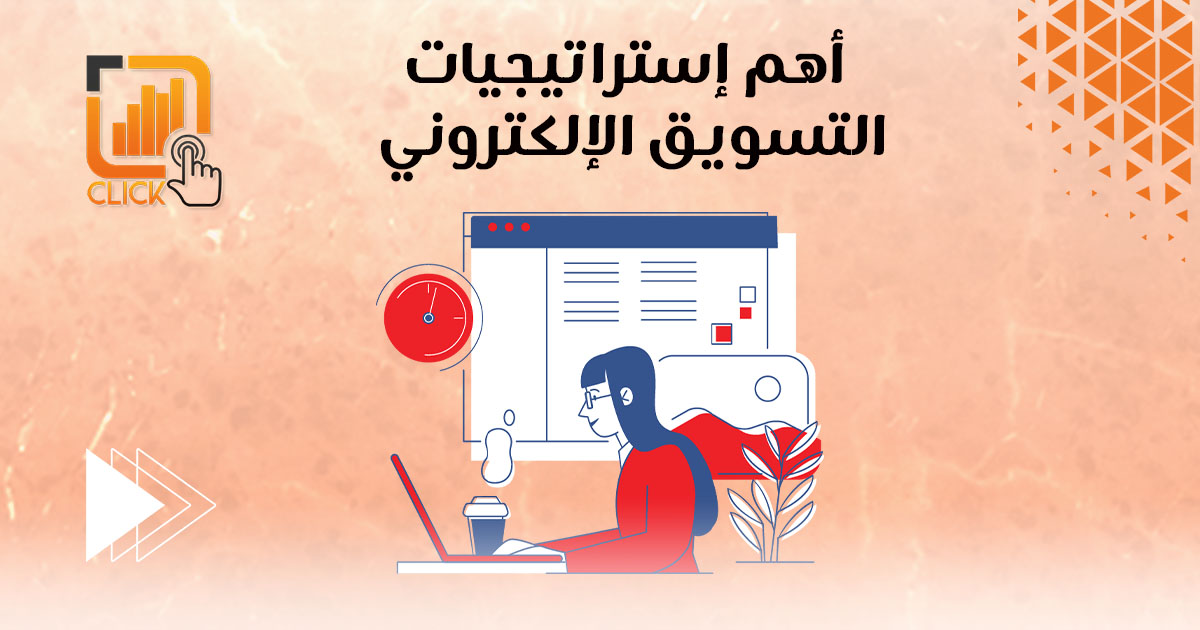 أهم إستراتيجيات التسويق الإلكتروني