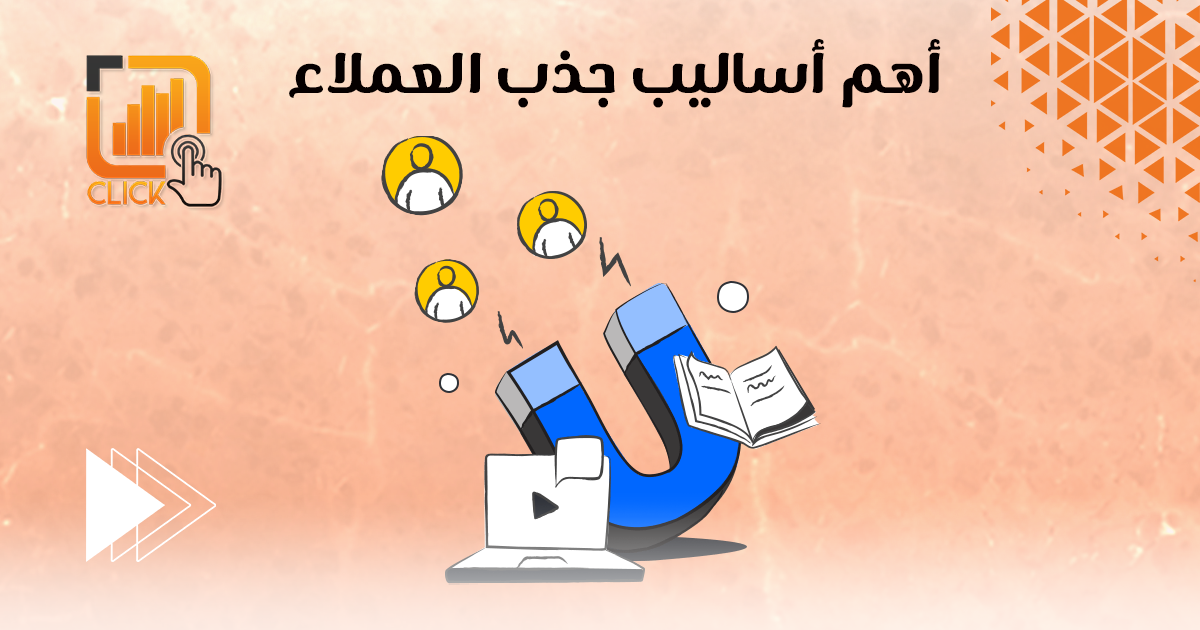 أهم اساليب جذب العملاء