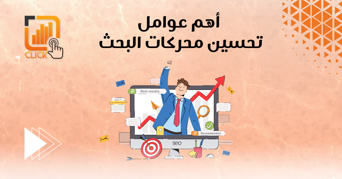 أهم عوامل تحسين محركات البحث