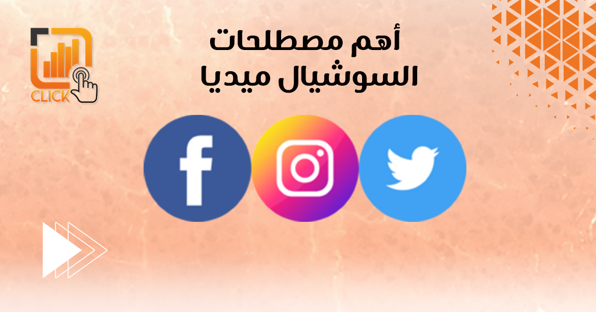 أهم مصطلحات السوشيال ميديا
