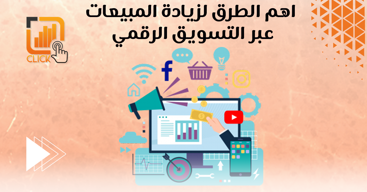 أهم الطرق لزيادة المبيعات عبر التسويق الرقمي