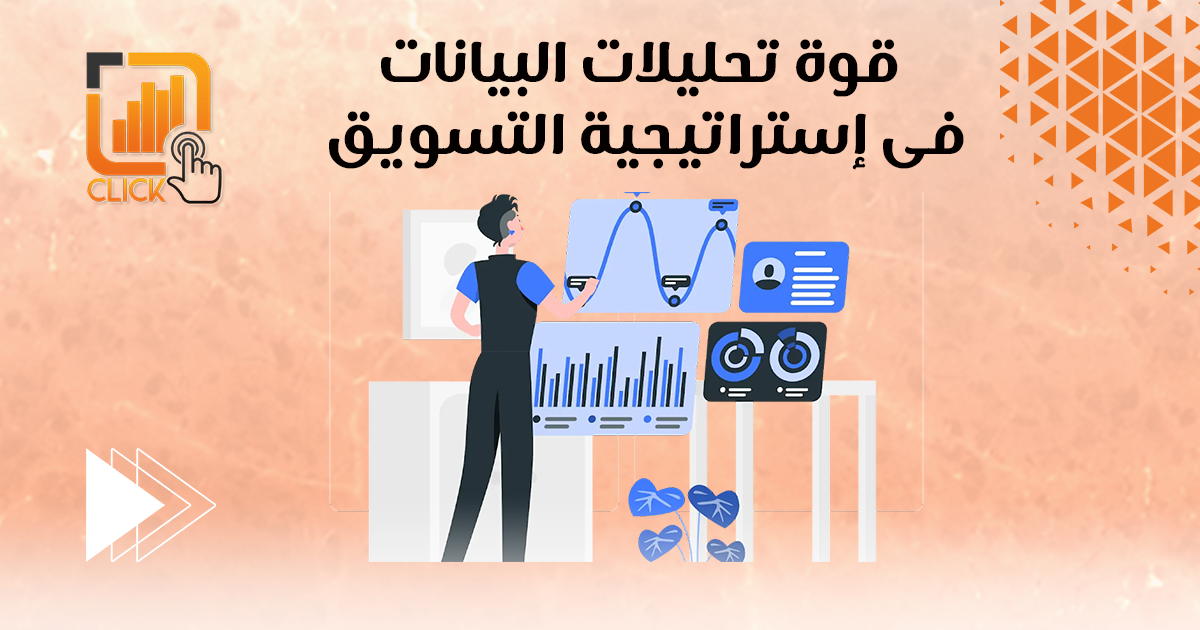 قوة تحليلات البيانات في استراتيجية التسويق