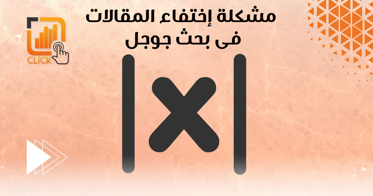 مشكلة إختفاء المقالات فى بحث جوجل