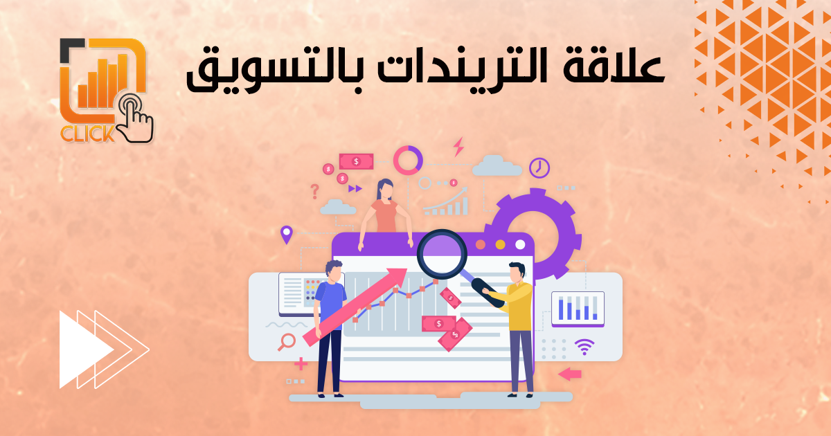 علاقة الترندات بالتسويق