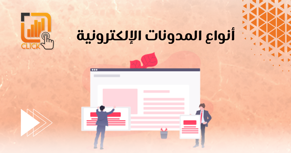 أنواع المدونات الإلكترونية