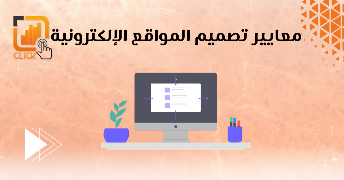 معايير تصميم المواقع الإلكترونية