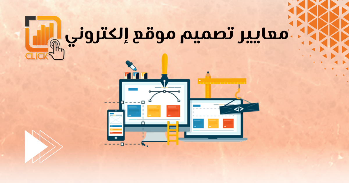 معايير تصميم موقع إلكتروني
