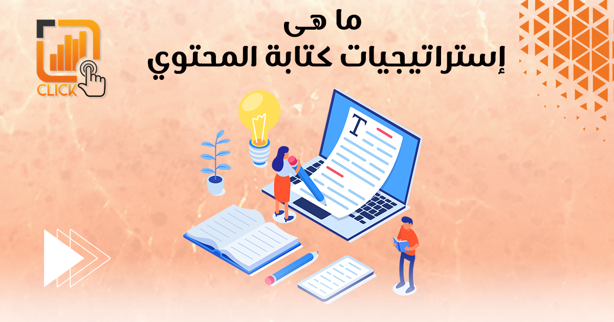 ما هي استراتيجيات كتابة المحتوى؟