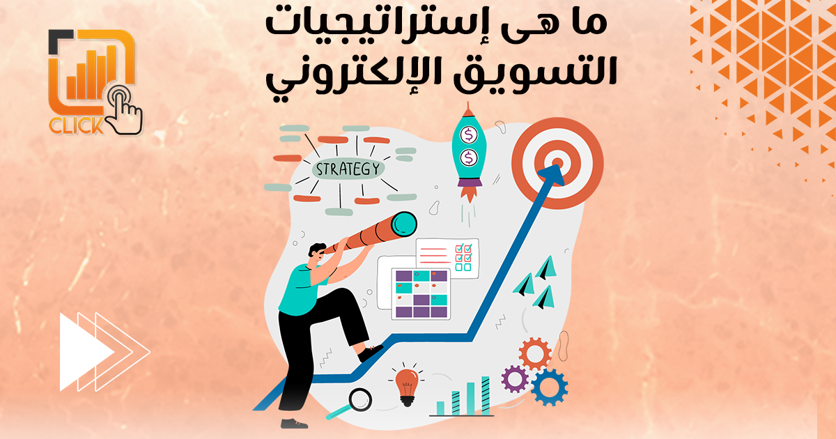 ما هي إستراتيجيات التسويق الإلكتروني؟