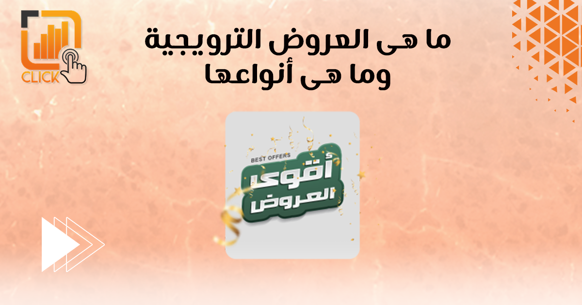 ما هي العروض الترويجية وما هي أنواعها؟