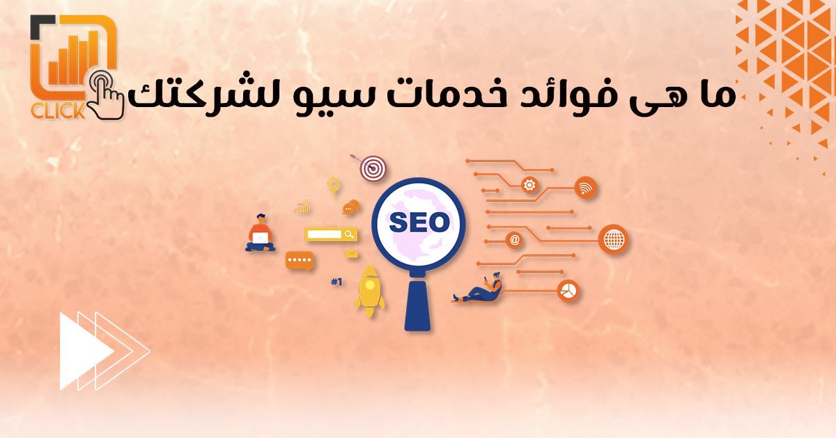 ما هي فوائد خدمات سيو لشركتك؟
